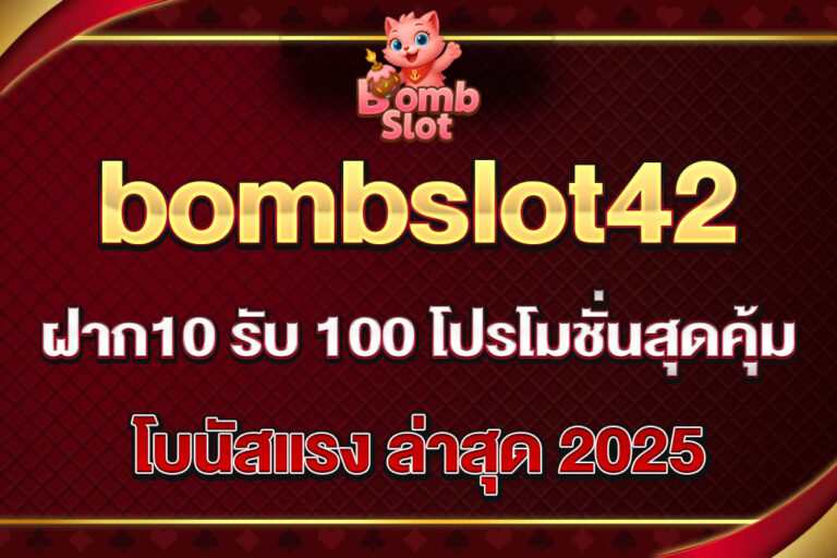 bombslot42-ฝาก10-รับ-100