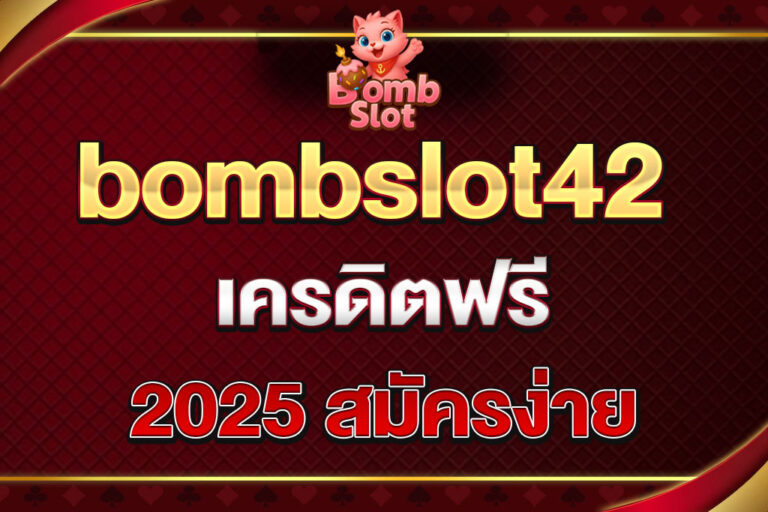 bombslot42-เครดิตฟรี