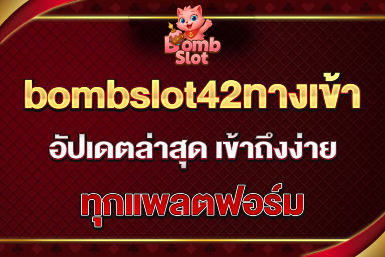 bombslot42ทางเข้า