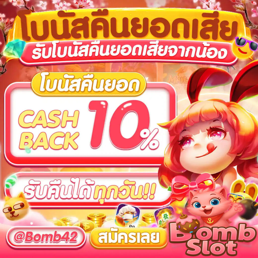 bombslot42-คืนยอด