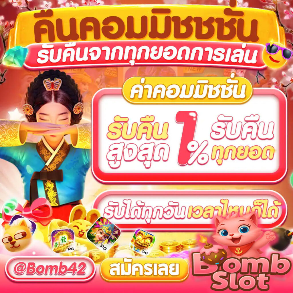 bombslot42-ค่าคอม