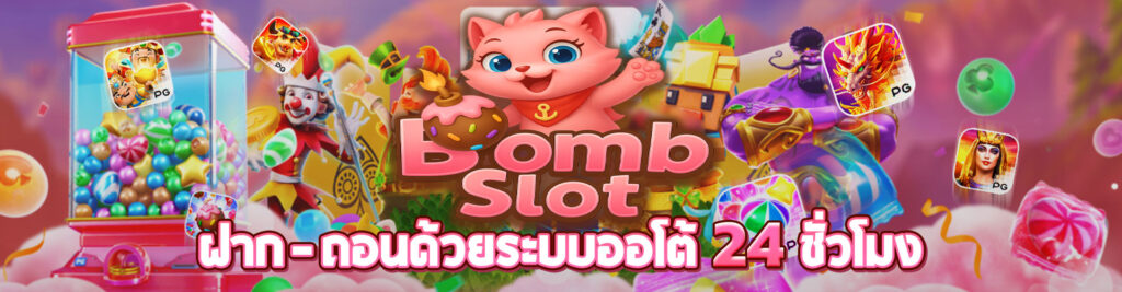 bombslot42-ฝาก-ถอน