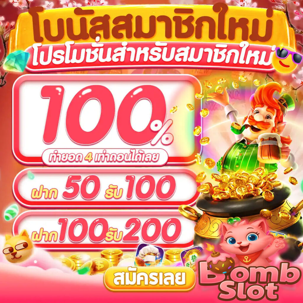 bombslot42-สมาชิกใหม่