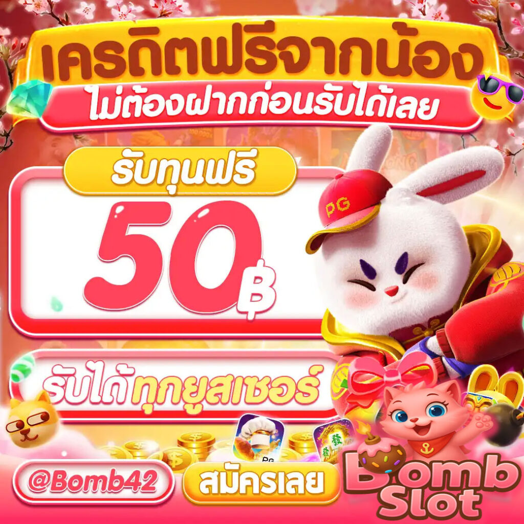 bombslot42-เครดิตฟรี